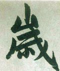 歳字的其他书法字体