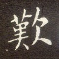 歎字的其他书法字体