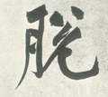 脫字的其他书法字体