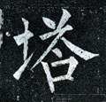 塔字的其他书法字体