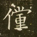 傥字的其他书法字体