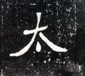 夳字的其他书法字体