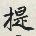 椸字的其他书法字体