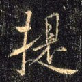 椸字的其他书法字体