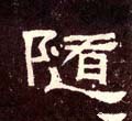 隨字的其他书法字体