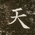 天字的其他书法字体