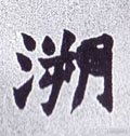 遡字的其他书法字体