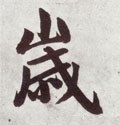 岁字的其他书法字体