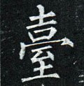 台字的其他书法字体