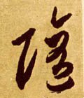 隨字的其他书法字体