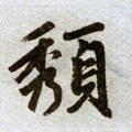 穨字的其他书法字体