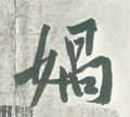 娲字的其他书法字体