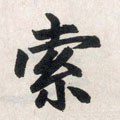 索字的其他书法字体