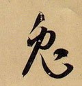 兔字的其他书法字体