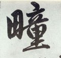 畽字的其他书法字体