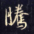 駦字的其他书法字体