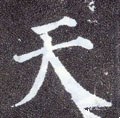 天字的其他书法字体