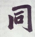 同字的其他书法字体