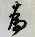 為字的其他书法字体