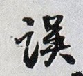 誤字的其他书法字体