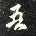 吾字的其他书法字体