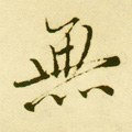 無字的其他书法字体