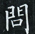 問字的其他书法字体