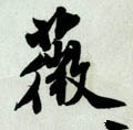 薇字的其他书法字体