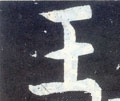 王字的其他书法字体