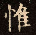 惟字的其他书法字体