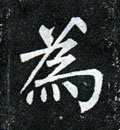 爲字的其他书法字体