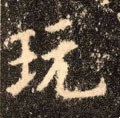 翫字的其他书法字体