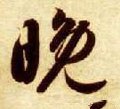 晚字的其他书法字体