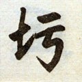 杇字的其他书法字体