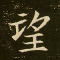 朢字的其他书法字体