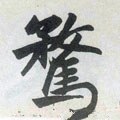 骛字的其他书法字体