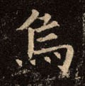 烏字的其他书法字体