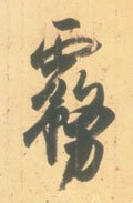 霧字的其他书法字体