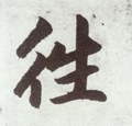 徃字的其他书法字体