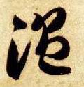 昷字的其他书法字体