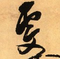 雯字的其他书法字体