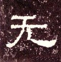 無字的其他书法字体