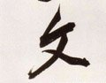 文字的其他书法字体