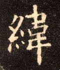 纬字的其他书法字体