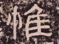 惟字的其他书法字体