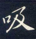 噏字的其他书法字体