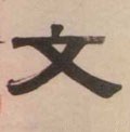 文字的其他书法字体