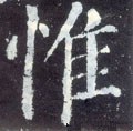 惟字的其他书法字体