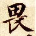 畏字的其他书法字体