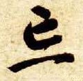 忘字的其他书法字体